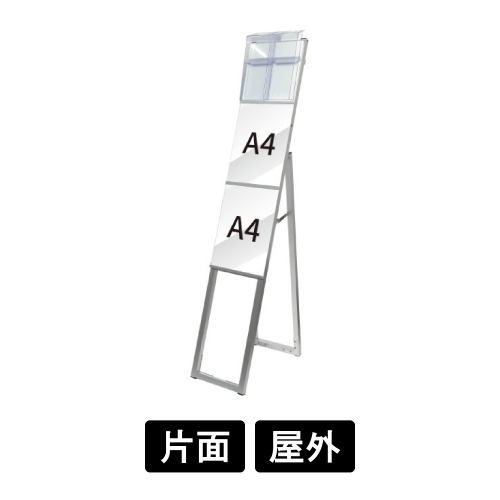 イージーリンクスタンド看板　A4縦2　片面　パンフレットケース付　屋外用　ELSK-A4T2K-PCG