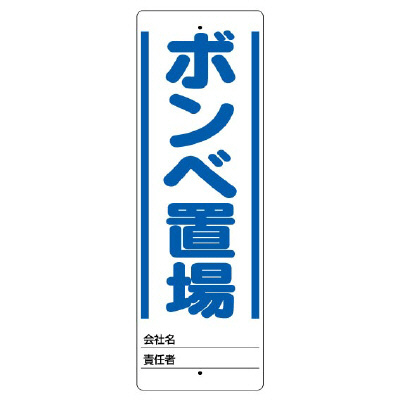 ユニスタンド用標識 「ボンベ置場」 468-23