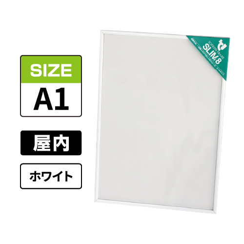 スリムエイト A1 ホワイト 屋内用