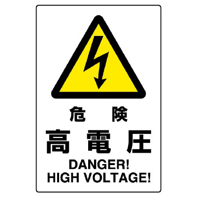 JIS規格安全標識板　危険高電圧　802-491A(802-491A)