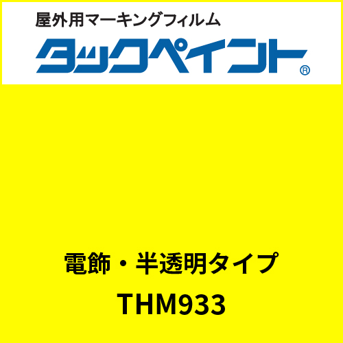 タックペイント 電飾タイプ 半透明 THM933 レリーフイエロー(THM933)