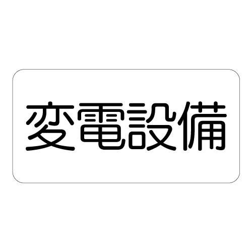 電気関係標識ステッカー 変電設備 828-901(828-901)