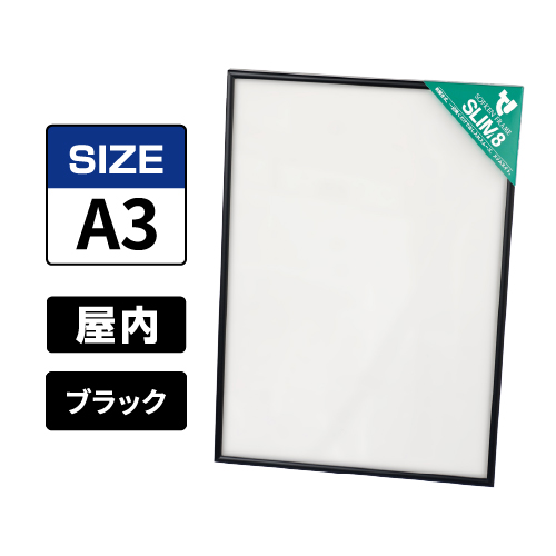 スリムエイト A3 ブラック 屋内用