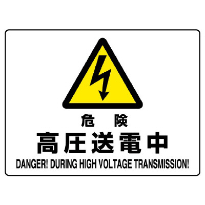 JIS規格安全標識板　危険　高圧送電中　804-53B(804-53B)