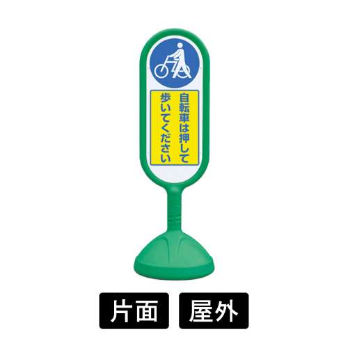 サインキュートⅡ 「自転車は押して歩いてください」 片面表示 グリーン 888-971BGR(888-971BGR)