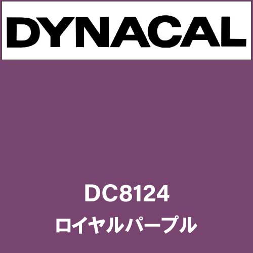 ダイナカル DC8124 ロイヤルパープル(DC8124)