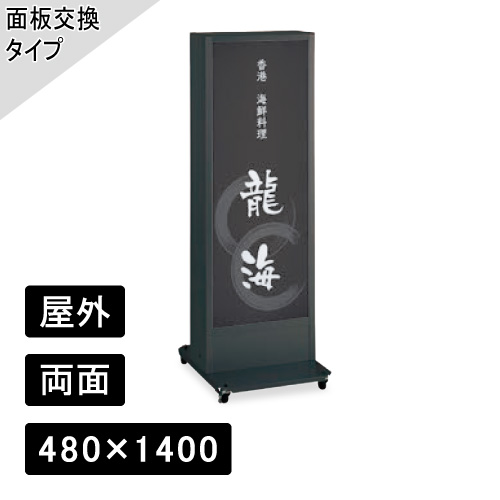 LED電飾スタンドサイン H1400×W480mm ブラック ADO-930NT-LED(ADO-930NT-LED)