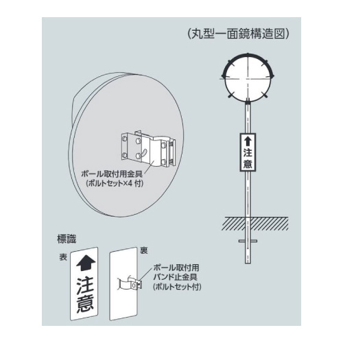 カーブミラー アクリル製丸型一面鏡 φ600mm ポールセット 384-21A(384-21A)_2