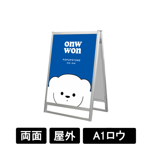 フラットオープンスタンド看板 A1ロウ 両面 FOSK-A1LR シルバー