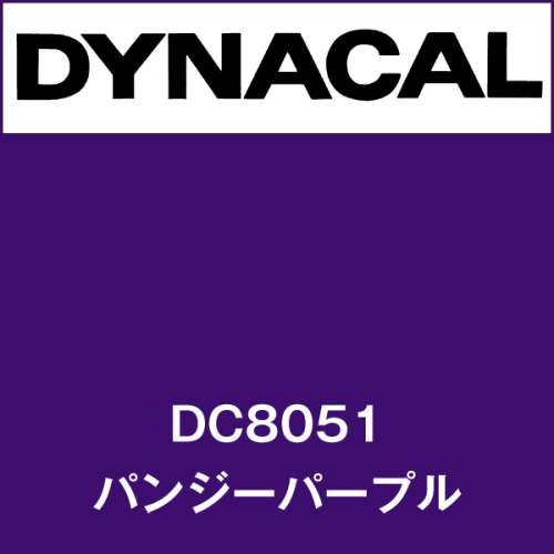 ダイナカル DC8051 パンジーパープル(DC8051)