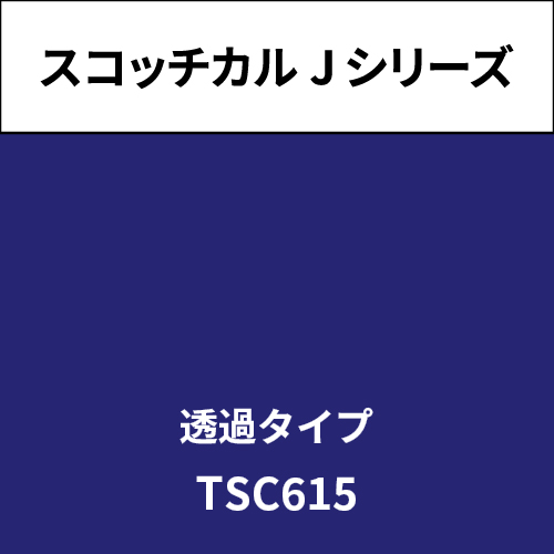 スコッチカル Jシリーズ 透過タイプ TSC615 ダークネイビー(TSC615)