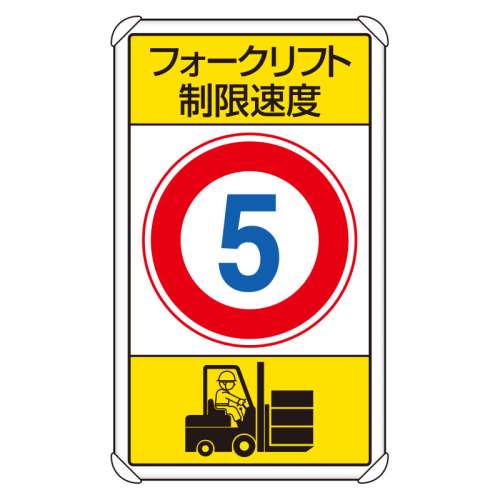 交通構内標識 「フォークリフト制限速度 最高速度5km」 片面表示 833-175(833-175)
