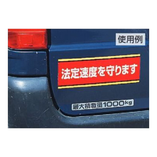 交通安全標識 「法定速度を守ります」 ステッカー 832-51(832-51)_2