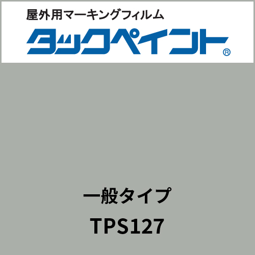 タックペイント 一般タイプ TPS127 アイスグレー(TPS127)