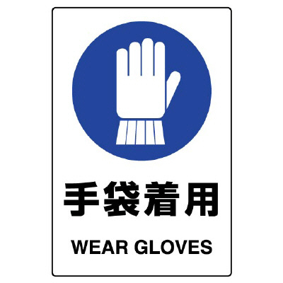 JIS規格安全標識ステッカー　手袋着用　5枚1組　803-44B(803-44B)