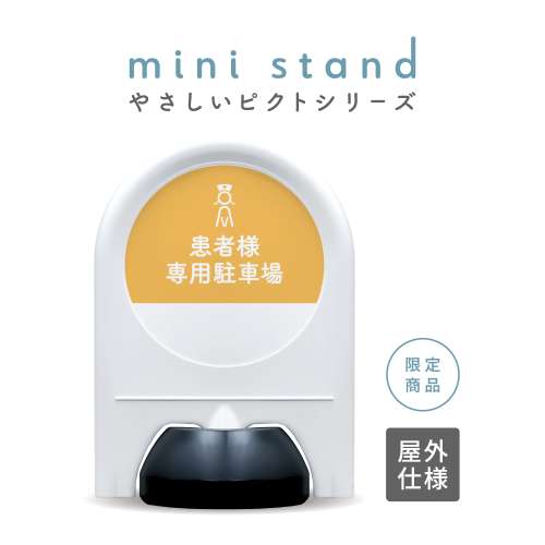 やさしいピクトシリーズ 84 「患者様専用駐車場 (イエロー)」 ミニスタンド
