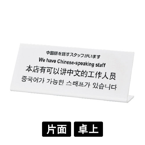 多国語プレート TGP1025-3 「中国語を話すスタッフがいます」