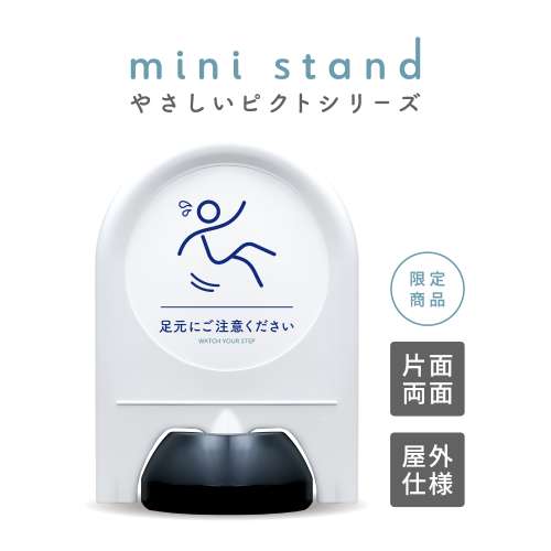 ミニスタンド やさしいピクトシリーズ 78 「足元注意」