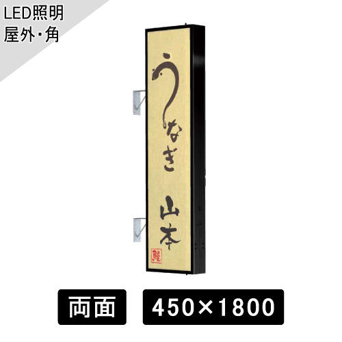 LED突出しサイン W450×H1800mm 角型 ブラック AD-6515T-LED(AD-6515T-LED)
