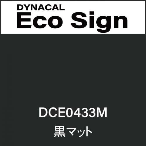 ダイナカルエコサイン　DCE0433M(DCE0433M)