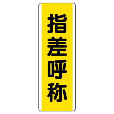 短冊型標識 タテ 指差呼称 エコユニボード 810-50(810-50)