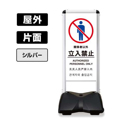 屋外スタンド看板 ローリングベース コンパクト 片面 RBC-17 (立入禁止-A) 片面 白無地 シルバーフレーム