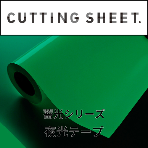 カッティングシート 蓄光シリーズ 夜光テープ(夜光テープ)