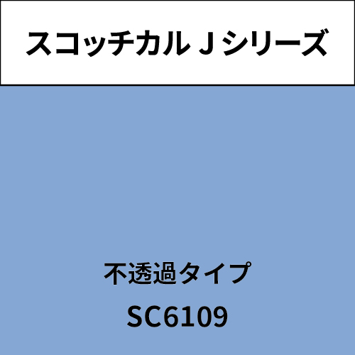 スコッチカル Jシリーズ 不透過タイプ SC6109 チョークブルー(SC6109)