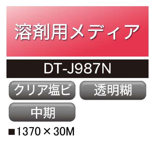 溶剤用 ダイナカルメディア 塩ビ 透明 透明糊 DT-J987N(DT-J987N)