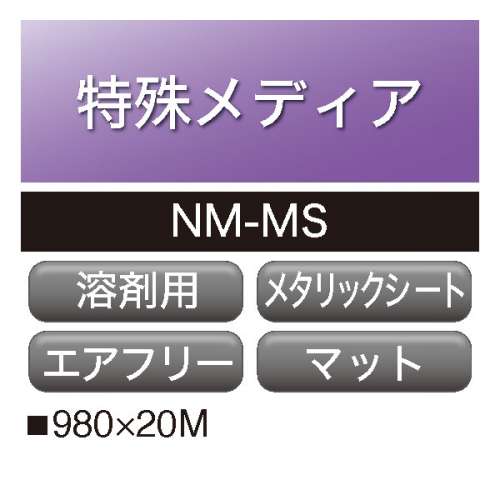 溶剤用 メタリックシート NM-MS マットシルバー 屋内用 強粘着 マトリクス(NM-MS)