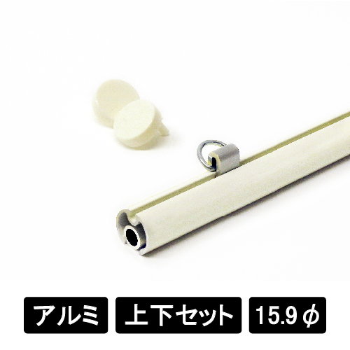 アルミAL16 上下2本セット ホワイト