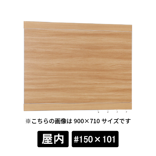 掲示ボード 696 NA-NA #150×101 木目ナチュラル/ボード木目ナチュラル