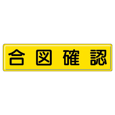指導標識 合図確認　832-91(832-91)
