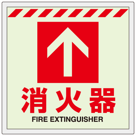 消防標識 中輝度蓄光誘導標識 消火用品表示「消火器 ↑」床面貼付タイプ 831-12(831-12)