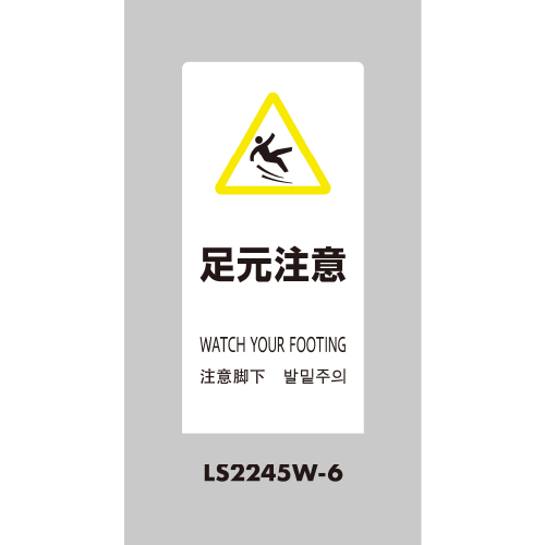 LSサイン 「足元注意」 LS2245W-6 ホワイト(LS2245W-6)_2