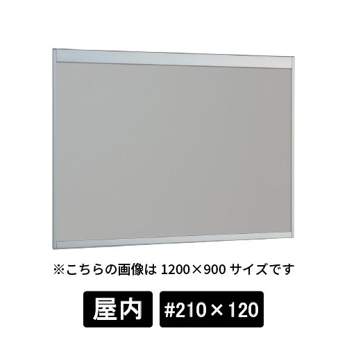 掲示ボード 6702 S #210×120 マグネットクロス仕様 GY(ライトグレー) ステン
