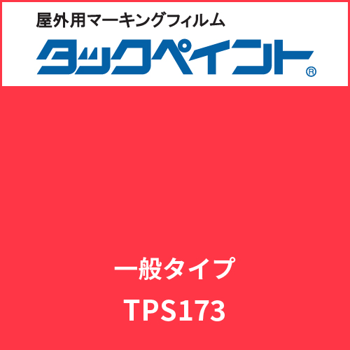 タックペイント 一般タイプ TPS173 ピンキーレッド(TPS173)