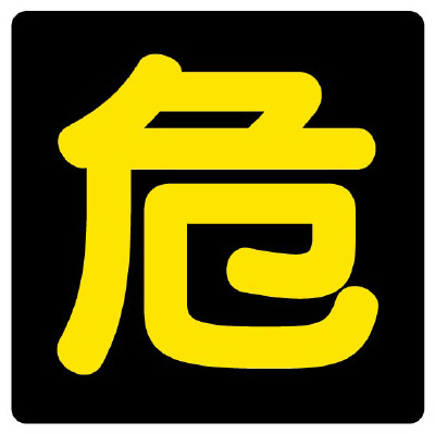 危険物標識 危 300角 鉄板 827-76(827-76)