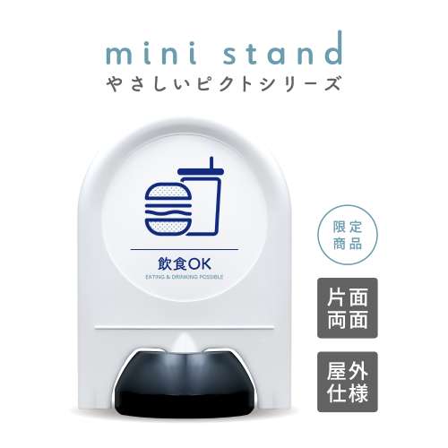 ミニスタンド やさしいピクトシリーズ 45 「飲食OK」
