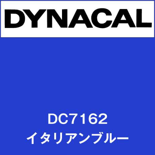 ダイナカル DC7162 イタリアンブルー(DC7162)