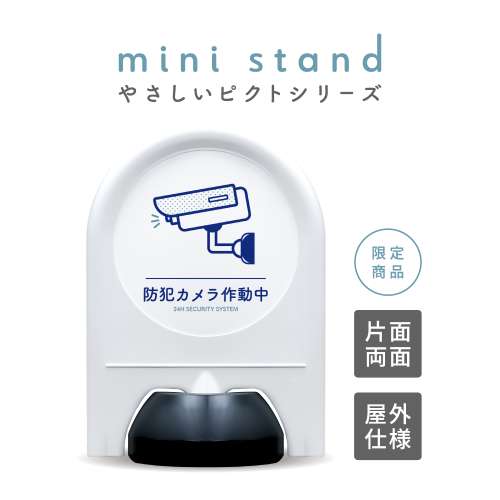 ミニスタンド やさしいピクトシリーズ 57 「防犯カメラ作動中」