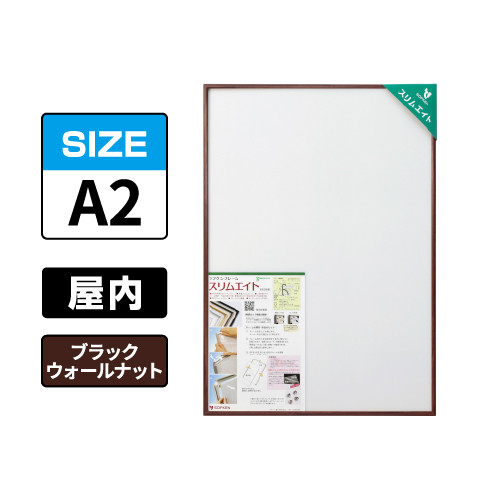 スリムエイト A2 ブラックウォールナット 屋内用