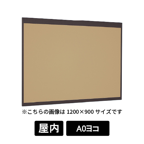 掲示ボード 6702 SP A0ヨコ マグネットクロス仕様 I(アイボリー) 木目セピア