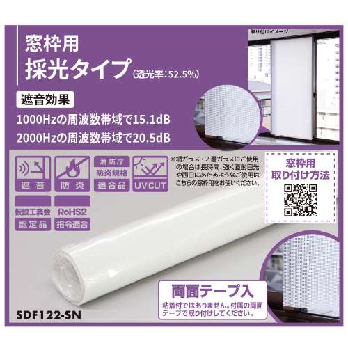 防音シート SDF122-SN 窓枠用彩光タイプ  両面テープ入(SDF122-SN)_3
