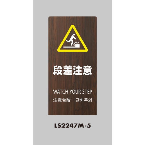 LSサイン 「段差注意」 LS2247M-5 オーク(LS2247M-5)_2