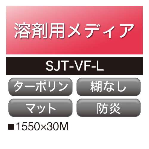 溶剤用 アドマックス ターポリン 小型サイン用 SJT-VF-L(SJT-VF-L)