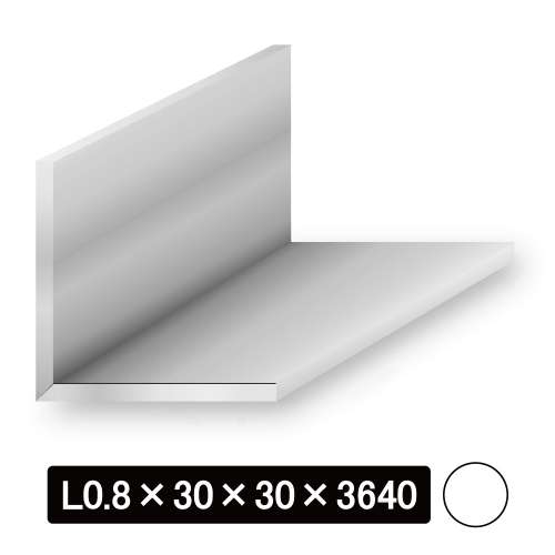 薄物アルミLアングル/アルマイト付 L型0.8×30×30×3640mm　ホワイト