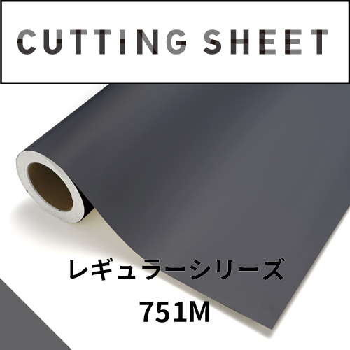 カッティングシート レギュラーシリーズ 751M ダークグレーM(751M)