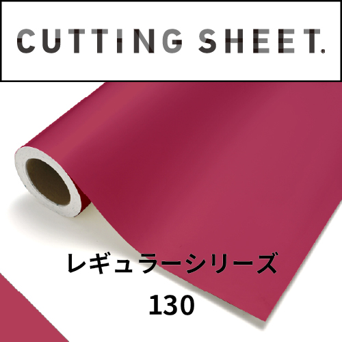カッティングシート レギュラーシリーズ 130 マゼンダ(130)