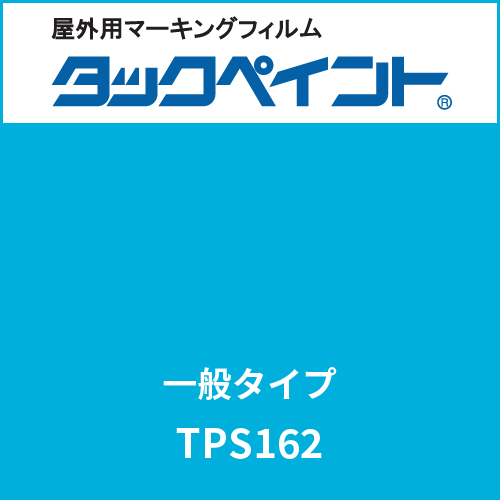 タックペイント 一般タイプ TPS162 アクアブルー(TPS162)